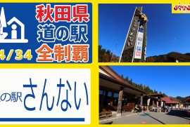 【秋田県 道の駅 全制覇】（道の駅 さんない）国道107号線山に囲まれたナイスロケーション!!!手打ちそばが売りのレストランがある道の駅!!! 秋田県 道の駅 全制覇 24-34