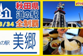 【秋田県 道の駅 全制覇】（道の駅 美郷）2020年にリニューアルオープン!!!モンベルも併設の道の駅!!! 秋田県 道の駅 全制覇 23-34