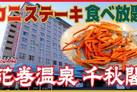 【花巻温泉】かに ステーキ 串揚げ 10種類のかに料理が食べ放題!!!巨大な温泉宿で食べ放題!!!