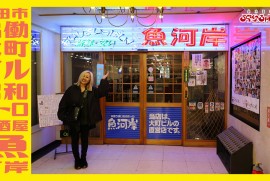 【魚河岸】昭和レトロ居酒屋!!!!!秋田市大町の老舗居酒屋 価格 雰囲気 がまさに昭和でした!!!