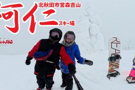 【阿仁スキー場】４年ぶりのパウダー天国っ!!!10時から滑ってもまだまだ残ってるー♥秋田県 北秋田市 2026年2月2日